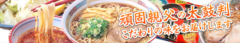 頑固親父の太鼓判 こだわりの味をお届けします