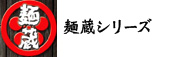 麺蔵シリーズ