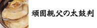 頑固親父の太鼓判