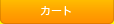 カート