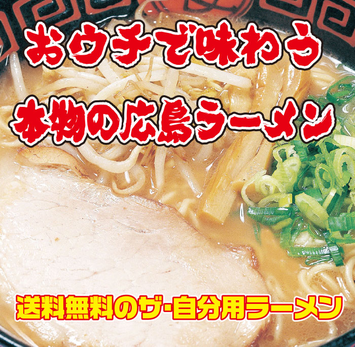 【送料無料】広島ラーメン生4食セット