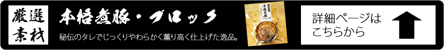 本格角煮ブロック詳細はこちらから