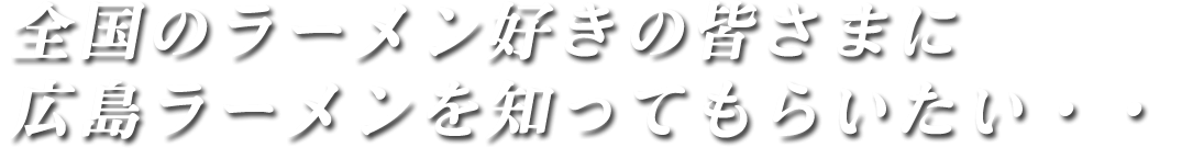 写真：広島ラーメンについて