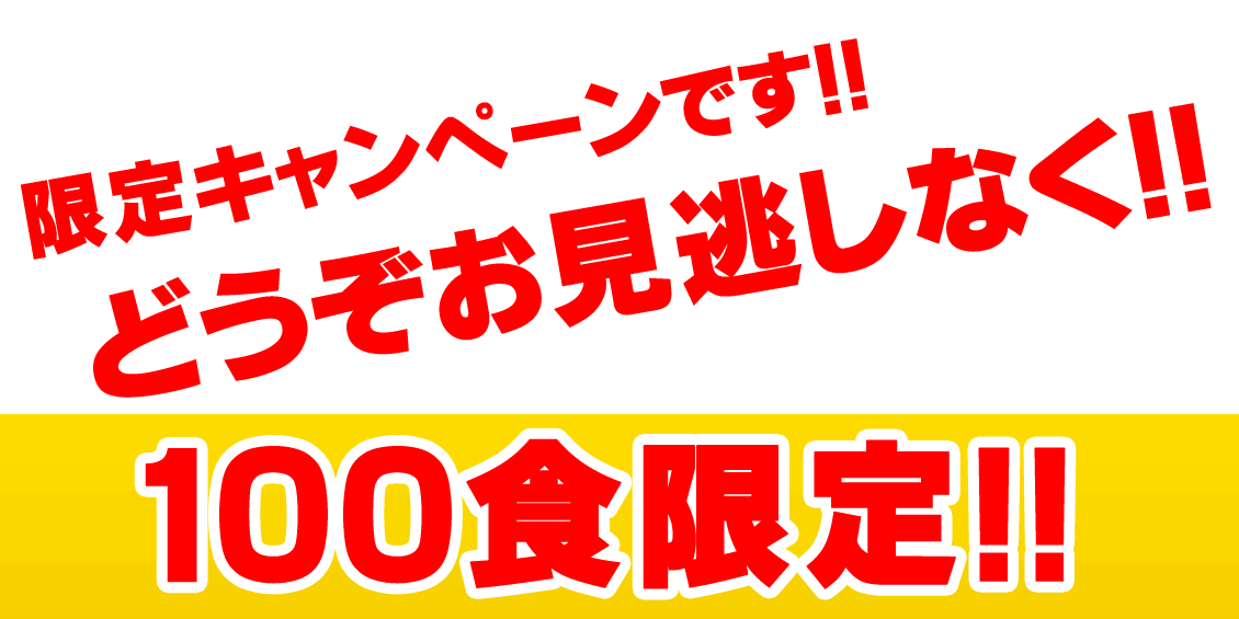 限定キャンペーン