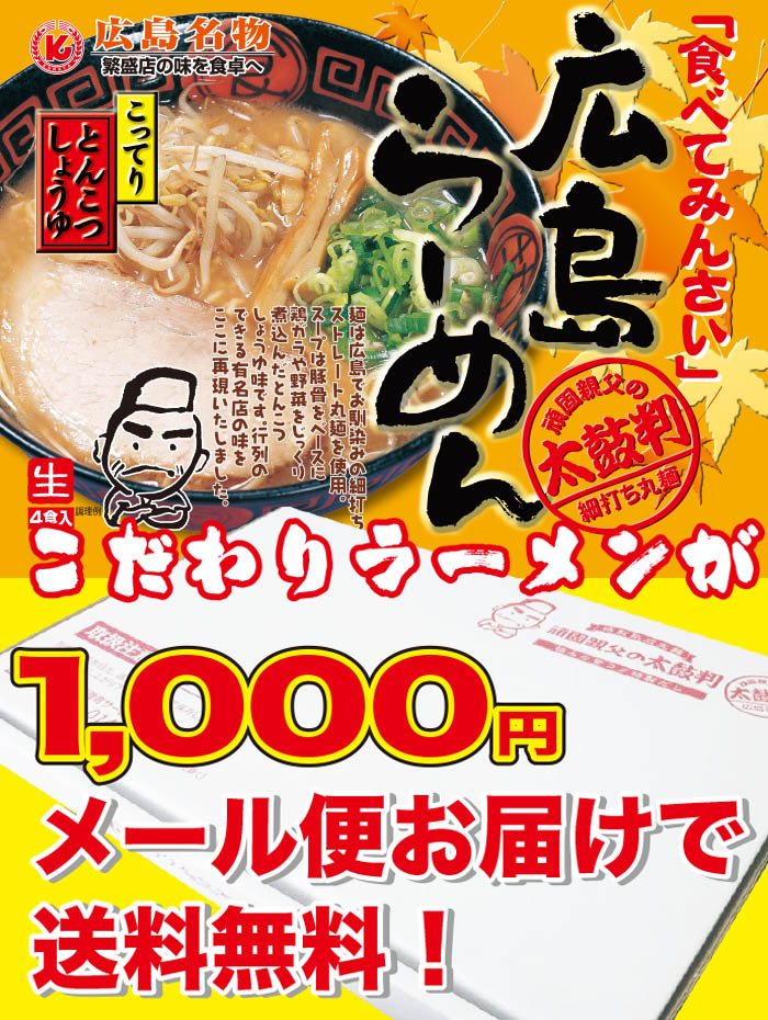 広島ラーメン生4食セット