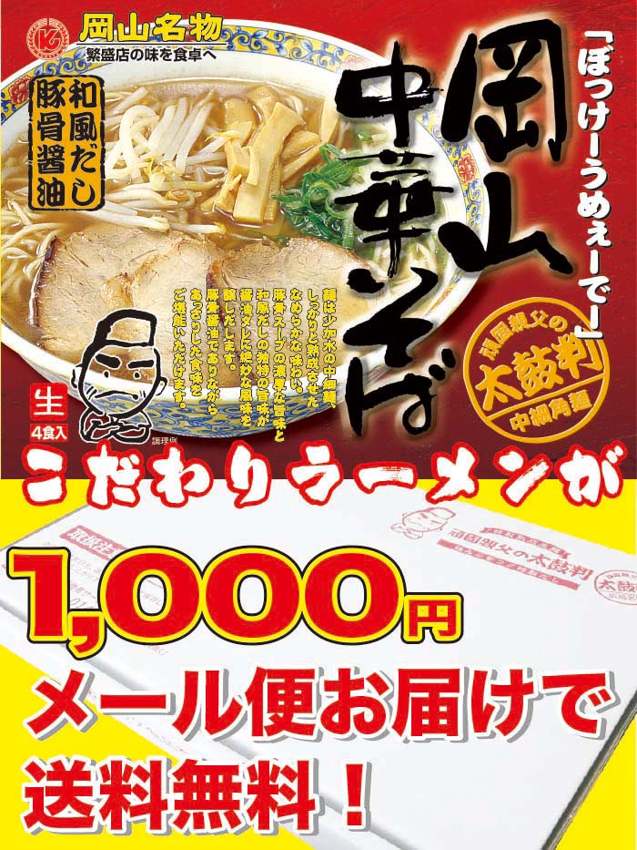岡山ラーメン生4食セット