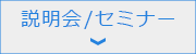 写真：説明会・セミナー