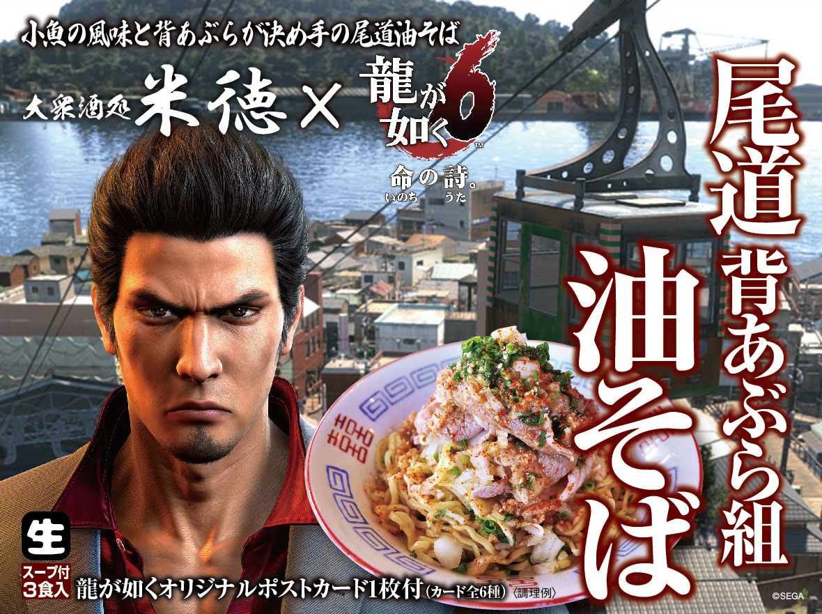 2016年12月09日 龍が如くコラボ商品「尾道背あぶら組 油そば」 : -