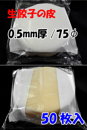 Dumpling skin-thickness 0.5mm / diameter 75mm (input 50 sheets)