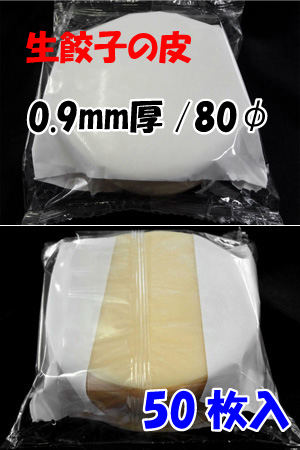 饺子皮，厚0.9mm/直径80毫米（输入50张）