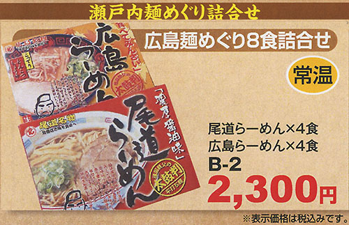 広島麺めぐり8食詰め合せB2
