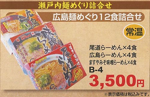 Hiroshima noodles Tour 12 meals set B4