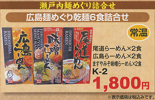 広島麺めぐり乾麺6食詰め合せK2