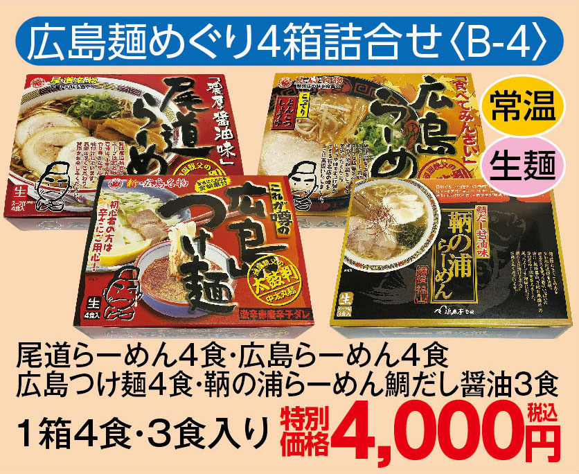 広島麺めぐり4箱詰合せ〈B-4〉