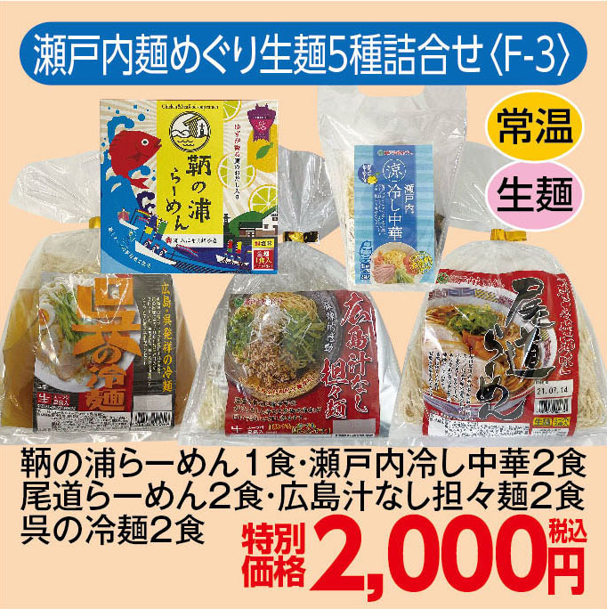 瀬戸内麺めぐり生麺5種詰合せ〈F-3〉
