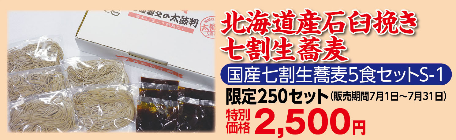 国産七割生蕎麦5食セット〈S-1〉