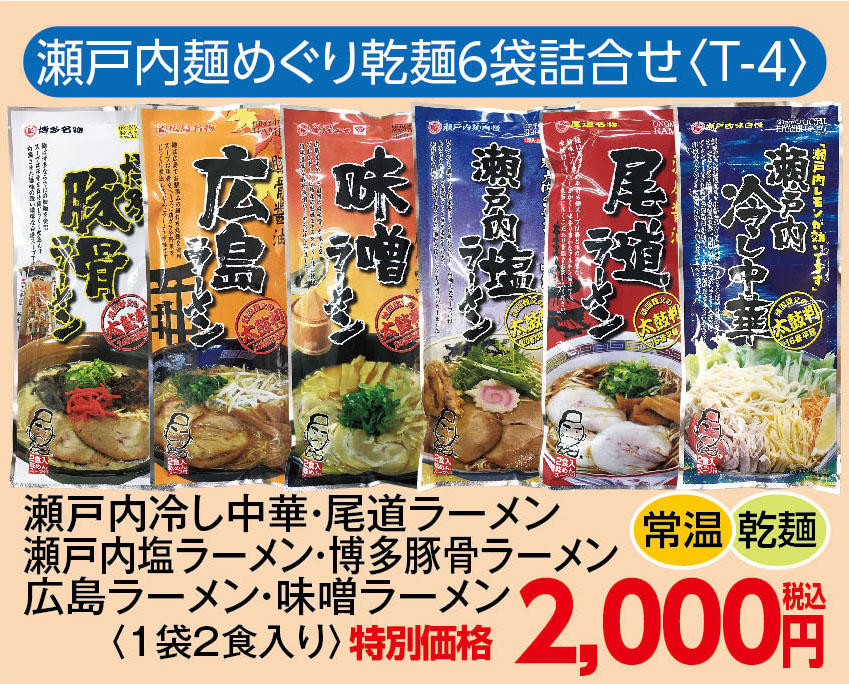 瀬戸内麺めぐり乾麺6食詰合せ〈T-4〉