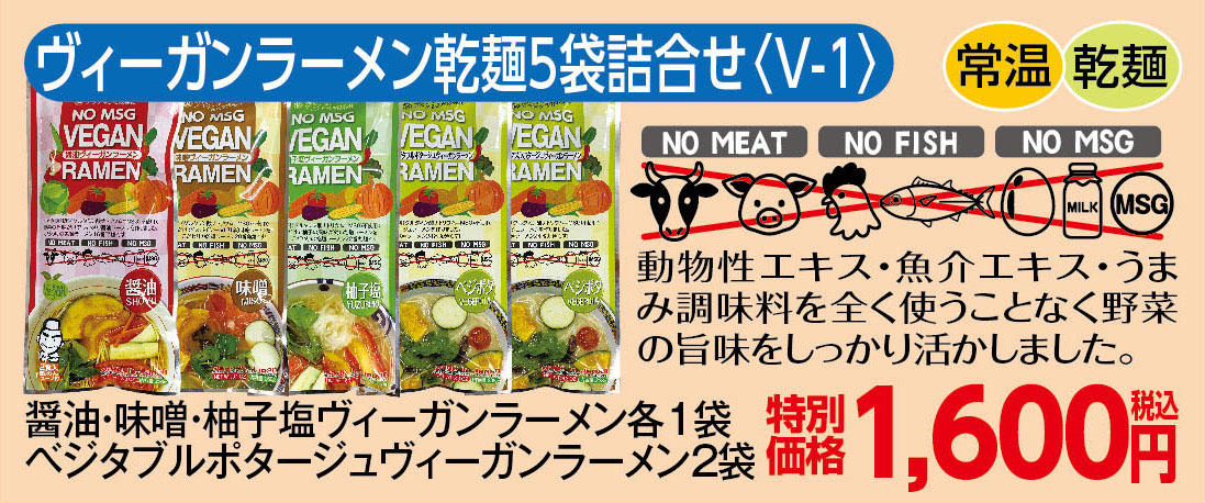 ヴィーガンラーメン乾麺5袋詰め合わせ〈V-1〉