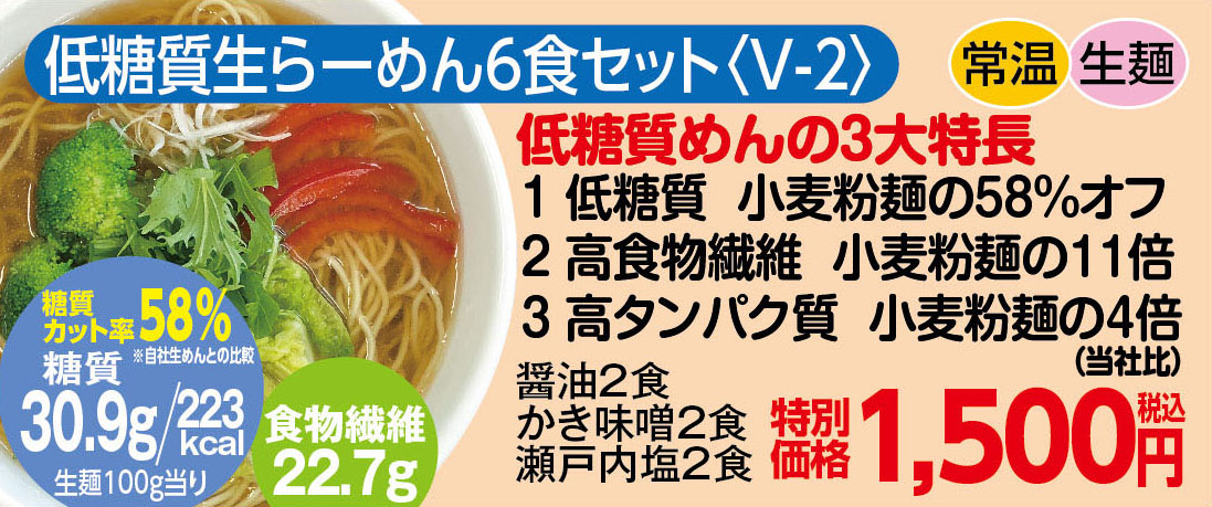 低糖質生らーめん6食セット〈V-2〉