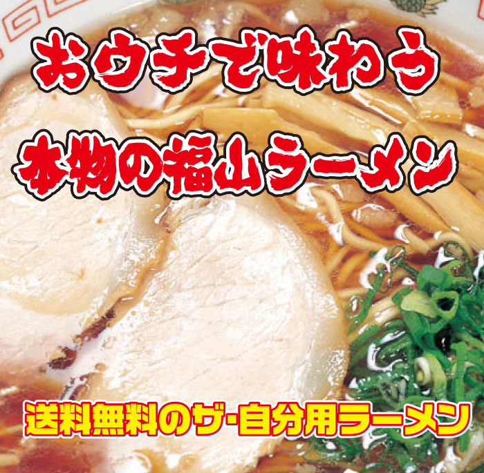 送料無料】福山ラーメン生4食セット　1,350円(税込)