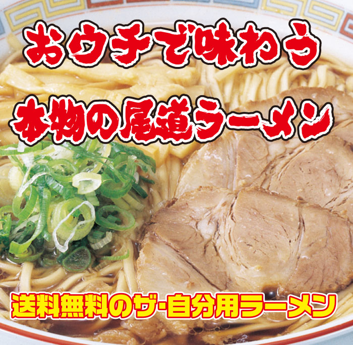 【送料無料】尾道ラーメン生4食セット