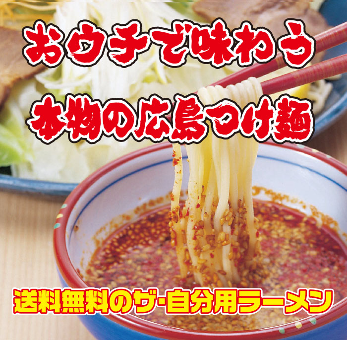 【送料無料】広島つけ麺生4食セット