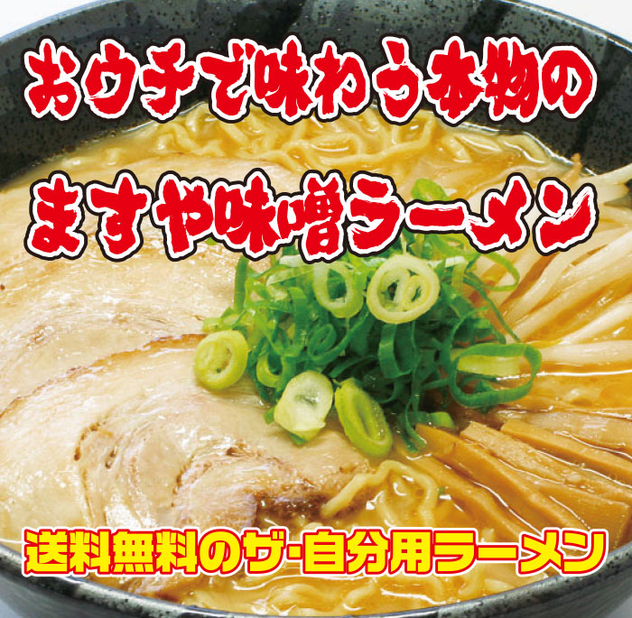 【送料無料】ますや味噌ラーメン生4食セット