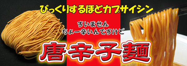 業務用・超激辛唐辛子麺1.5倍　100gx5玉
