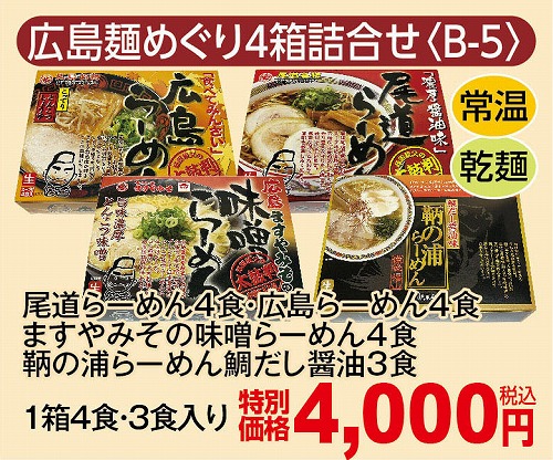 広島麺めぐり４箱　詰め合わせ　【Ｂ-５】