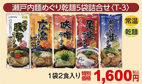 瀬戸内麺めぐり乾麺5袋詰め合わせ　【Ｔ-3】
