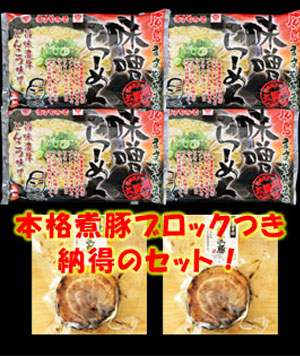 広島ますやみその味噌らーめん・生8食と煮豚セット