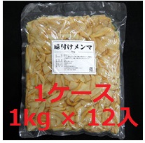 味付メンマ/1kgx12入