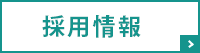 クラタ食品有限会社 採用情報